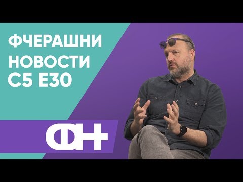 Видео: Фчерашни новости С5 Eпизода 30