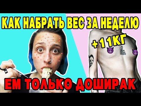 Видео: Я ЕЛА ТОЛЬКО ДОШИРАК В ТЕЧЕНИИ 7 ДНЕЙ ПОДРЯД!