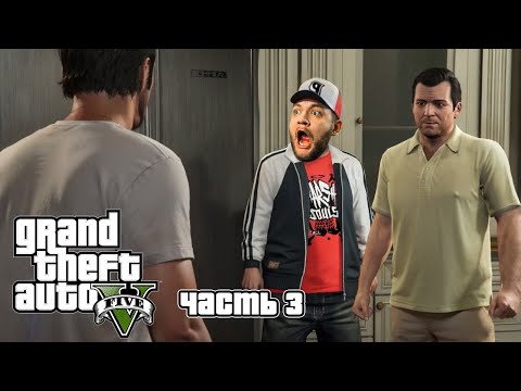 Видео: ОН НАШЁЛ МАЙКЛА - Grand Theft Auto 5 #3