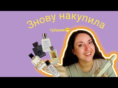 Видео: Нові флакони за Липень-Серпень😀