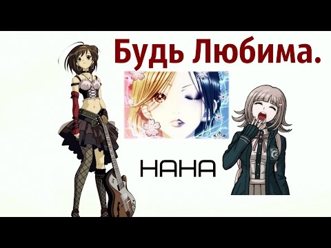 Видео: Грустный аниме клип (Аниме "Нана")- Будь любима