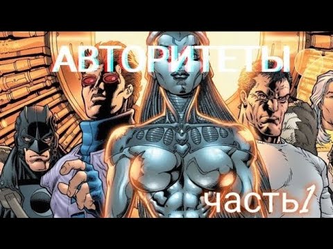 Видео: Авторитеты\история комикса\часть 1