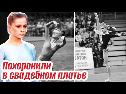 Видео: Её хоронили в свадебном платье. 7 золотых медалей уже в 20 лет: Советская гимнастка Оксана Костина