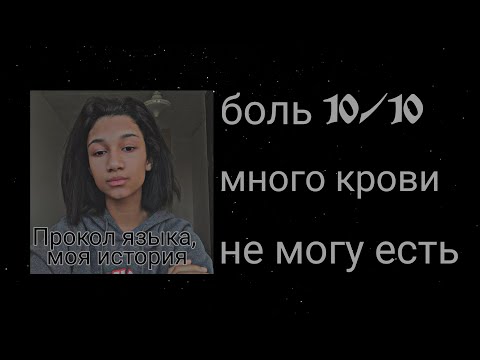 Видео: Проколола язык в 13 лет .Прокол языка👅❣️