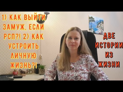 Видео: Как выйти замуж, если РСП?! 2) Как устроить личную жизнь?! 2 Истории из жизни РСП, сайты знакомств