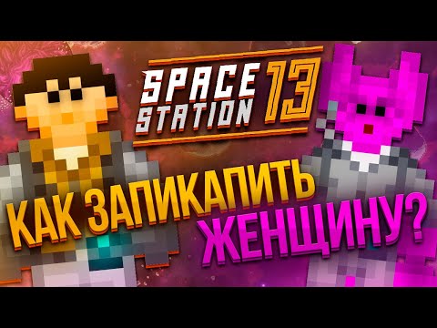 Видео: 🍻Учу ПЬЯНЧУГ пикапить ЖЕНЩИН в SPACE STATION 13 | ПОДПИВАСНАЯ история на КОСМИЧЕСКОЙ СТАНЦИИ 13
