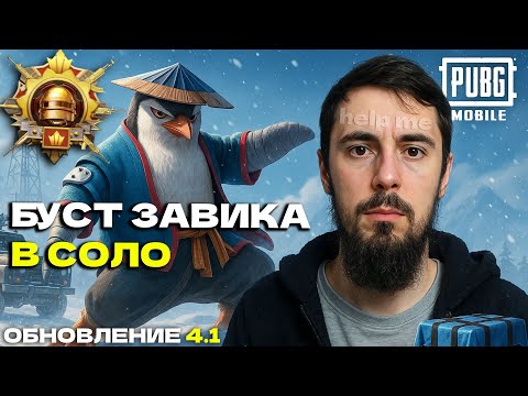 Видео: БУСТ №2 - СОЛО ЗАВОЕВАТЕЛЬ (стрим 2) ЗИМНИЙ ИВЕНТ | СТРИМ PUBG MOBILE