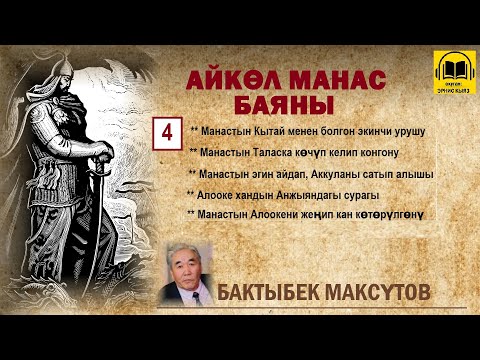 Видео: Бактыбек Максүтов / Айкөл Манас баяны - 4 / АУДИО КИТЕП