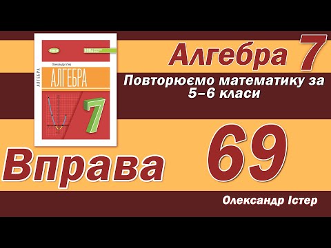 Видео: Істер Вправа 69. Алгебра 7 клас