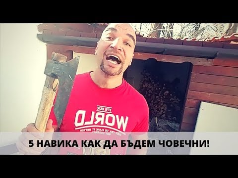 Видео: 5 навика как да бъдем човечни!!!