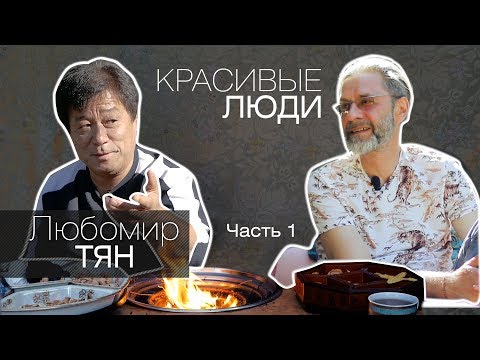 Видео: Влог# 4 Любомир ТЯН . Часть1.  "От мальчика с луковых полей до Московского Кремля"