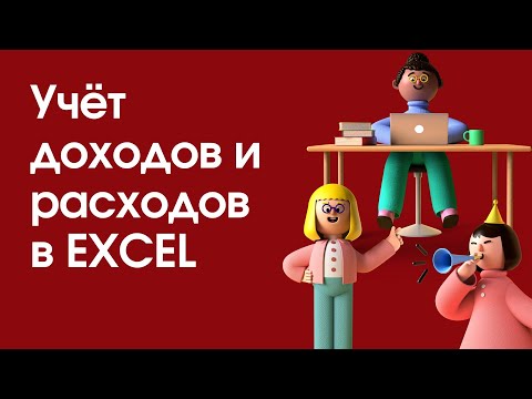 Видео: Как вести учет ДОХОДОВ и РАСХОДОВ в EXCEL? Как вести учет в EXCEL