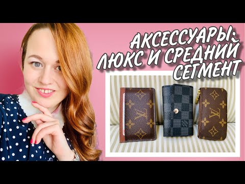 Видео: ЧТО Я КУПИЛА В LOUIS VUITTON? | Моя коллекция SLG | аксессуары ЛЮКС И СРЕДНЕГО СЕГМЕНТА