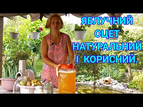 Видео: Як зробити ЯБЛУЧНИЙ ОЦЕТ.Рецепт#правильныйяблочныйуксус#рецептяблочногоуксуса#яблочныйуксус