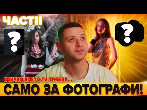 Видео: КАК ДА СТАНА ФОТОГРАФ:  ПЪТ ОТ НАЧИНАЕЩ - ВСИЧКО КОЕТО ТРЯБВА ДА ЗНАЕШ