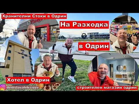 Видео: На Пазар в Одрин | Хранителни Стоки в Одрин | Хотел и Строителство в Одрин @TwinsAleksievii
