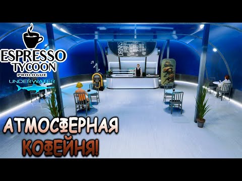 Видео: Открыл кофейню в гигантском аквариуме! - Espresso Tycoon Prologue: Underwater