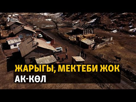 Видео: Жарыксыз, мектепсиз жашаган Ак-Көл