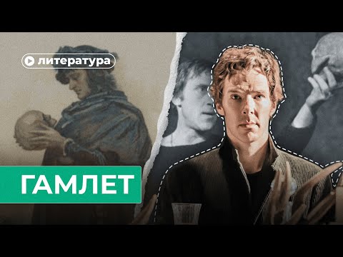 Видео: Почему ты не поймешь ни одну книгу без «Гамлета»?
