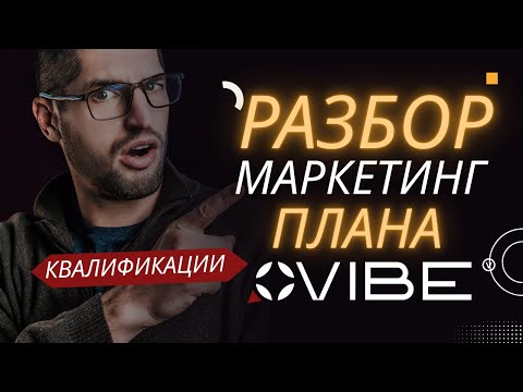 Видео: 💸 Маркетинг план VIBE | Разбор квалификаций - как строить доход в 2025