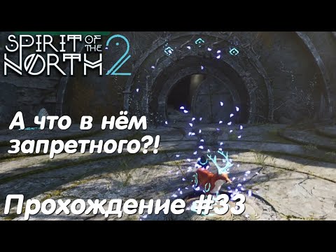 Видео: Запретный Склеп - Spirit of the North 2 Прохождение #33