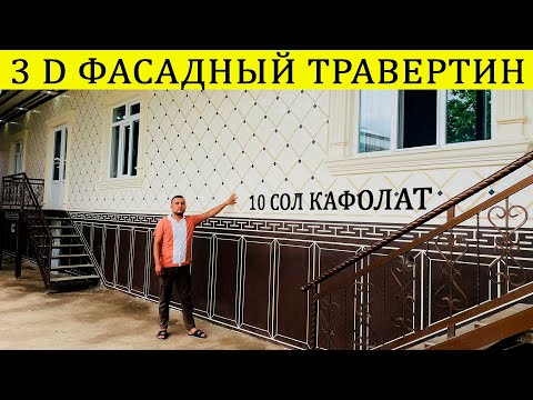 Видео: 280 кв ЧАНД СОМОНИ МЕШАВАД ФАСАДНЫЙ ТРАВЕРТИН 2024#фасадныйдекор#травертин