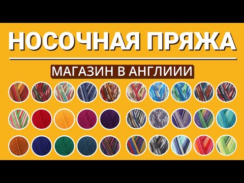 Видео: Носочная пряжа в Англии. Где покупаю, почем. Что нравится, а что не очень.