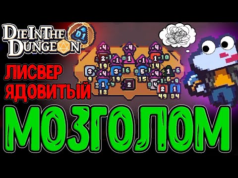 Видео: Токсичный Лисвер и Королева Пчел / Возвышение D1 и Адские Монстры / Die in the Dungeon прохождение