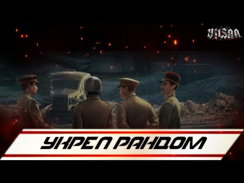 Видео: | Рандом Укреп  |  #worldoftanks #wot #wot #woteu  #vilsan