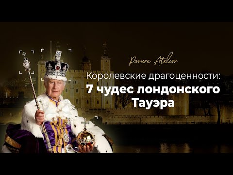 Видео: Королевские драгоценности: 7 ЧУДЕС Лондонского тауэра | Parure Atelier
