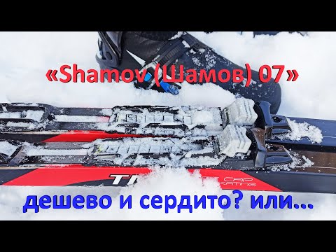 Видео: Крепления NNN «Shamov 07» дешево и сердито?