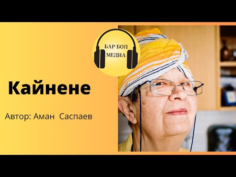 Видео: Аман Саспаев "Кайнене" аңгемеси |Кыргызча Аудио аңгеме #аудиокитеп #кыргызча