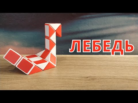 Видео: ЛЕБЕДЬ 🦢 из змейки Рубика - схема сборки. Фигура №16