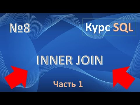 Видео: INNER JOIN SQL | Вся информация о внутреннем соединении