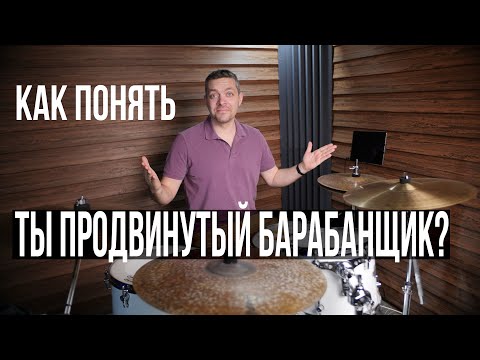 Видео: Ты продвинутый барабанщик? Как понять