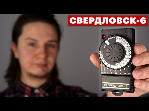 Видео: Экспонометр Свердловск-6. Обзор и инструкция