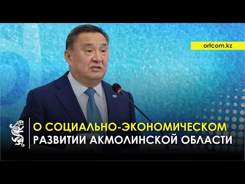 Видео: 13.11.2025 г.: О социально-экономическом развитии Акмолинской области