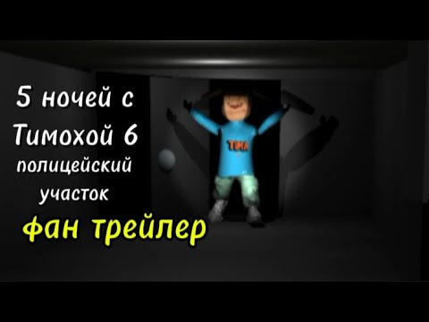 Видео: 5 ночей с Тимохой 6 полицейский участок Фанатский сюжетный трейлер @teamgz3087 @l1c7RAF 