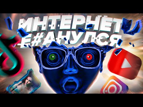 Видео: ИНТЕРНЕТ СОШЕЛ С УМА