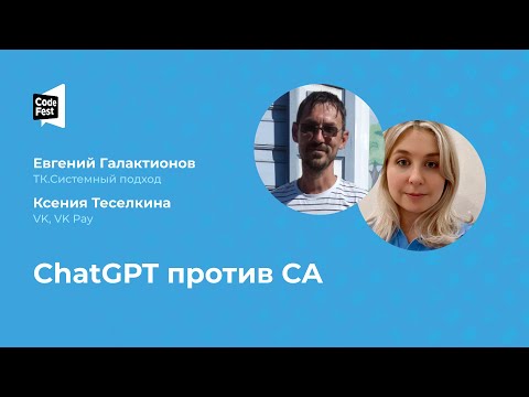 Видео: Евгений Галактионов. Ксения Теселкина. ChatGPT против СА