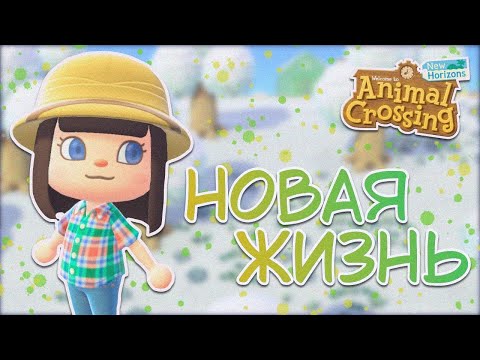 Видео: НАЧИНАЮ НОВЫЙ ОСТРОВ...СНОВА! ANIMAL CROSSING NEW HORIZONS! [YUKI CROSSING]