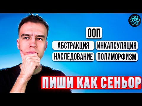 Видео: Принципы ООП в React.