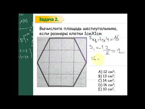 Видео: Вычисление площадей на клетчатой бумаге