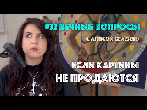 Видео: #32 Почему на одних картинах не проживешь? | Вечные вопросы с Алисой Селезень