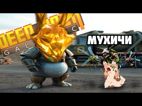 Видео: Мухичи. Мактеры | DEEP ROCK GALACTIC