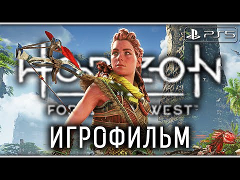 Видео: HORIZON FORBIDDEN WEST (Запретный Запад) ➤ ИГРОФИЛЬМ [PS5] ─ Все катсцены ➤ Horizon 2 На Русском