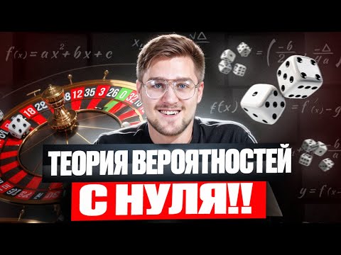 Видео: Теория Вероятностей с Нуля До Уровня ЕГЭ за 3 часа! Все Задания 4,5 ЕГЭ Профильная Математика!