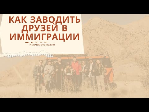 Видео: Как найти поддерживающее окружение в иммиграции