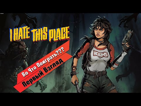 Видео: 🎮Во Что Поиграть???🎮 I Hate This Place Первый Взгляд Изометрический хоррор в духе 80-х