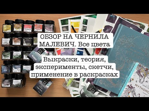 Видео: ОБЗОР НА ЧЕРНИЛА МАЛЕВИЧ, все цвета, выкраски, советы, скетчи, применение в раскрасках